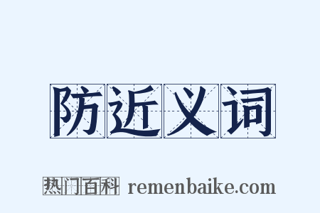 防近义词是什么意思的图片